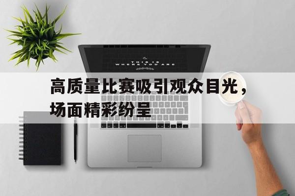 乐动体育官网-吸引人的比赛标题大全