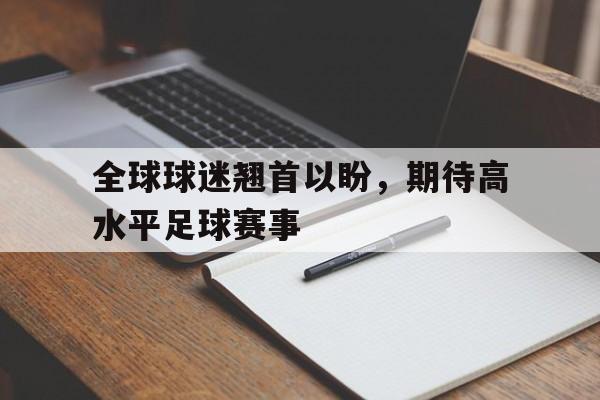 乐动体育官方网站-足球高水平运动员什么意思