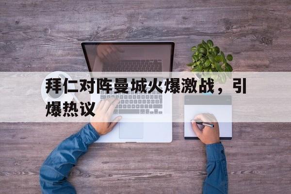 乐动体育入口-拜仁曼城交战记录
