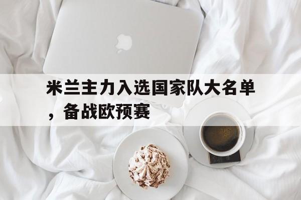 乐动体育官网-米兰转会国米